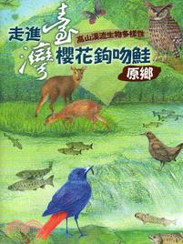 高山溪流生物多樣性： 走進臺灣櫻花鉤吻鮭原鄉