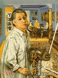 港畫家 :張金發創作研究展 = Painter of takao : art of Chang Chin-fa /