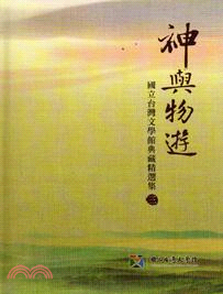 神與物遊 :國立台灣文學館典藏精選集.三 /
