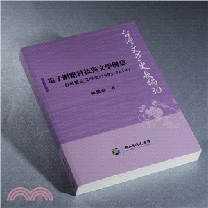 電子網路科技與文學創意 :台灣數位文學史(1992-20...