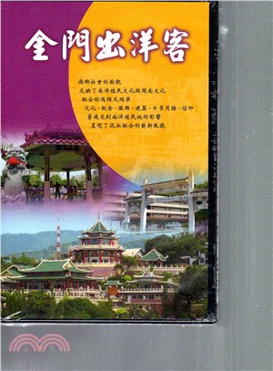 金門出洋客：菲律賓、砂勞越、汶萊篇（三冊套書）