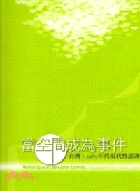 創作論壇：當空間成為事件 台灣，1980年代現代性部署 | 拾書所