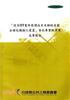 「促参OT案件營運成本及租稅負擔合理化機制之建設」委託專...