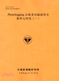Photologging公路資訊服務整合應用之研究(一)