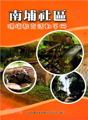 南埔社區環境教育活動手冊