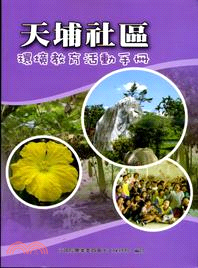 天埔社區環境教育活動手冊