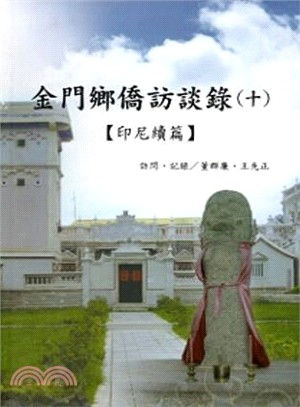 金門鄉僑訪談錄（十）：印尼續篇 | 拾書所