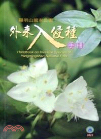 陽明山國家公園外來入侵種手冊 =Handbook on invasive species of Yangmingshan National Park /