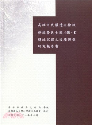 高雄市民權遺址搶救發掘暨民生國小B、C遺址試掘之後續調查研究報告書