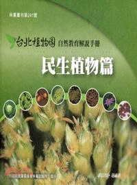 台北植物園自然教育解說手冊：民生植物篇