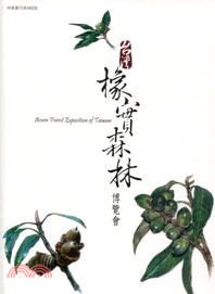 台灣橡實森林博覽會 =Acorn forest exposition of Taiwan /