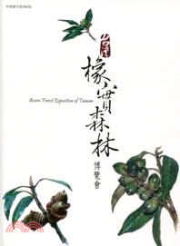 台灣橡實森林博覽會 Acorn Forest Exposition of Taiwan (中英對照)