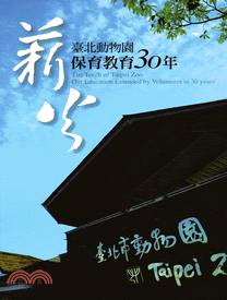 薪火：臺北動物園保育教育30年 | 拾書所