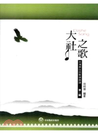 大社之歌：台灣原住民歌謠曲譜第二輯 | 拾書所