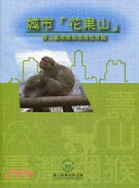 城市「花果山」：壽山臺灣彌猴環境教育篇