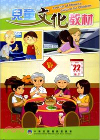 兒童文化教材 :僑教雙週刊兒童文化教材精選輯 = Journal of Chinese culture for children /
