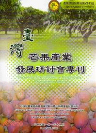 臺灣芒果產業發展研討會專刊 | 拾書所