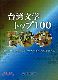 台灣文學‧精彩一百（日文版）