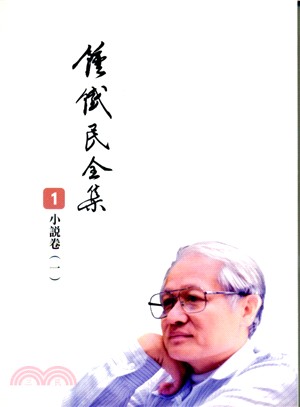 《鍾鐵民全集 １》小說卷〈一〉