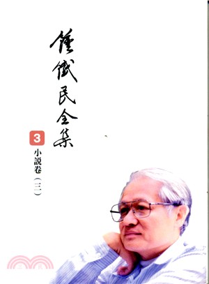 《鍾鐵民全集 ３》小說卷〈三〉 | 拾書所