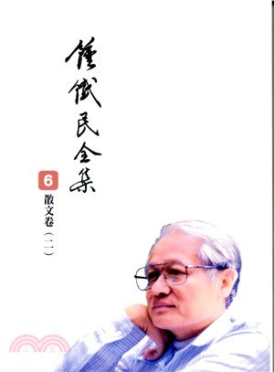 鍾鐵民全集.第六册,散文卷．二 /