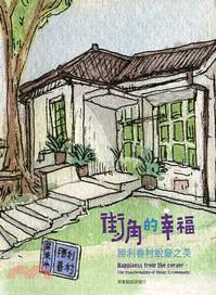 街角的幸福 :勝利眷村蛻變之美 = Happiness from the corner : the transformation of Sheng-Li Community /