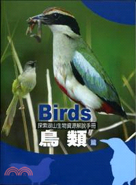 探索湖山生物資源解說手冊. 3, 鳥類篇 /