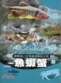 魚蝦蟹篇：探索湖山生物資源解說手冊5