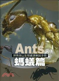 探索湖山生物資源解說手冊. 8, 螞蟻篇 /