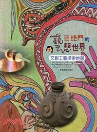 三地門的藝想世界：文創工藝探索地圖