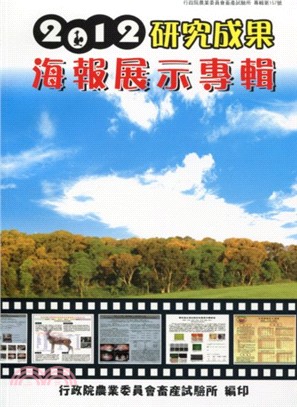 2012研究成果海報展示專輯