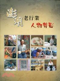 澎湖老行業人物剪影 | 拾書所