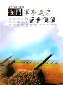 金門軍事遺產的普世價值 | 拾書所