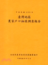 臺灣地區農家戶口抽樣調查報告 | 拾書所