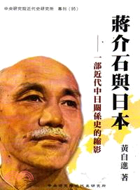 蔣介石與日本 :一部近代中日關係史的縮影 /