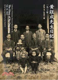 黃旺成先生日記（十）一九二三年 | 拾書所