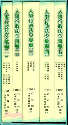 人事行政法令彙編（一套五冊不分售） | 拾書所