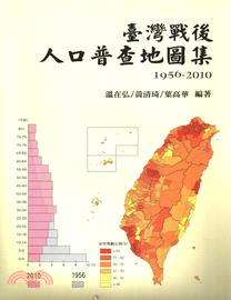 臺灣戰後人口普查地圖集(1956-2010) =Census atlas of Taiwan(1956-2010) /