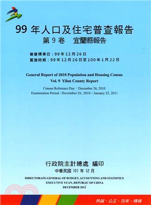 99年人口及住宅普查報告─第9卷：宜蘭縣市報告
