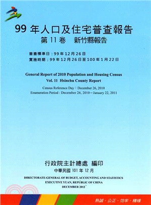 99年人口及住宅普查報告─第11卷：新竹縣報告