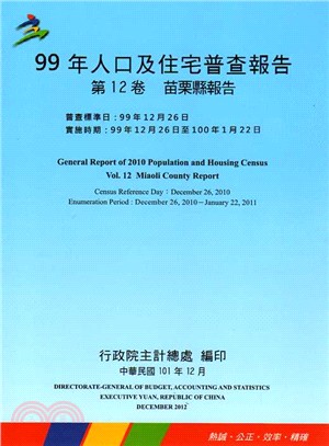 99年人口及住宅普查報告─第12卷：苗栗縣報告