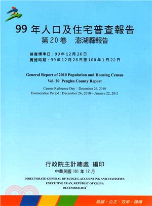 99年人口及住宅普查報告─第20卷：澎湖縣報告