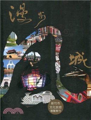 漫步風城 :新竹市文化旅遊導覽專刊 /