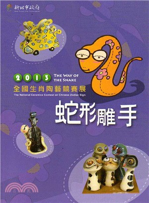 蛇形雕手：2013全國生肖陶藝競賽展