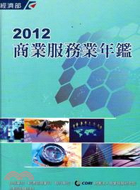 2012商業服務業年鑑