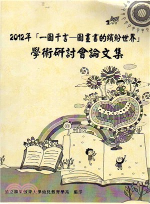 2012年「一圖千言-圖畫書的繽紛世界」學術研討會論文集...