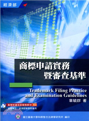 商標申請實務暨審查基準 =Trademark filing practice and examination guidelines /