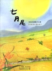 七月尾：悠遠的頭城中元祭(繪本) | 拾書所