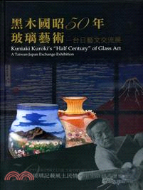 黑木國昭50年玻璃藝術 :台日藝文交流展 = Kuniaki Kuroki's 