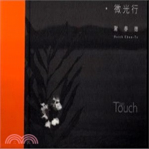 微光行：謝春德 Slight Touch：Hsieh Chun-Te (中、英、法) | 拾書所